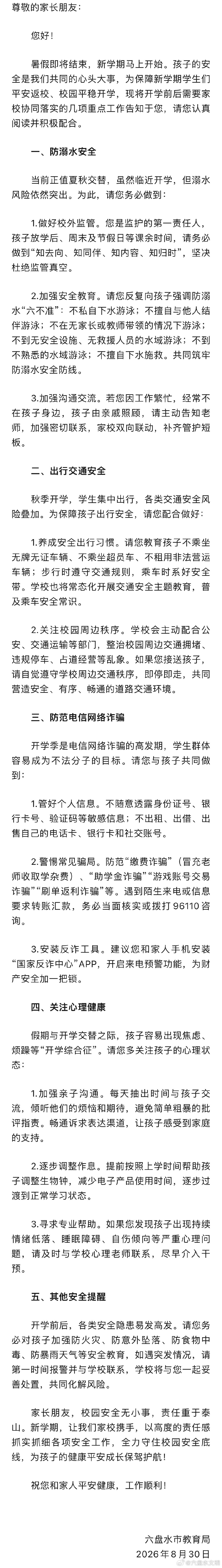 #开学季[超话]# 【六盘水市教育局致全市学生家长的一封信】新学期临近，学生安全不容忽视。六盘水市教育局发布开学安全提醒，围绕防溺水、出行交通、网络反诈、心理健康等内容，倡导家校密切配合、同向发力，用心护航孩子平安返校、健康成长。（来源：凉都教育） ​