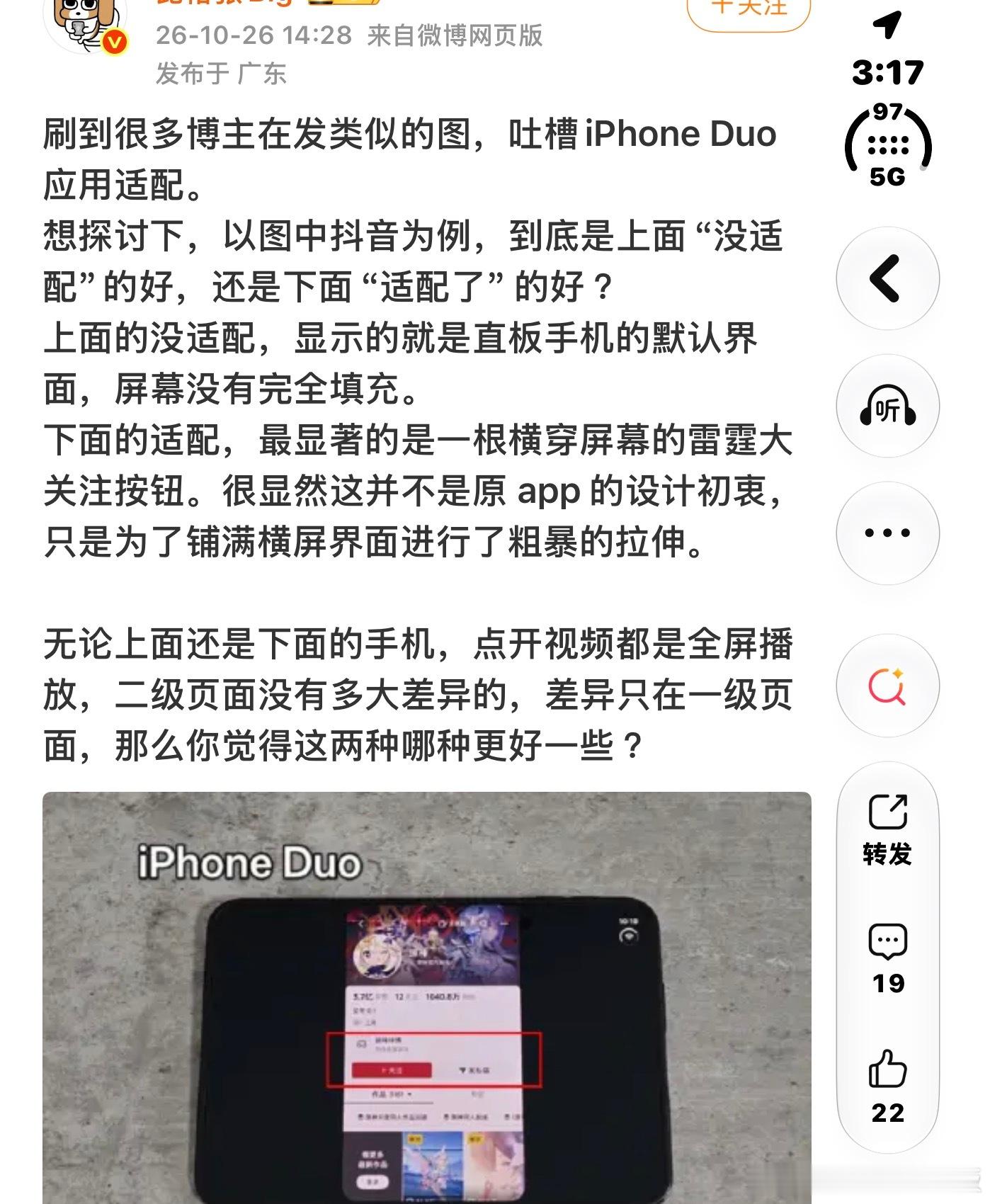 只要眼睛没出问题都能看到PuraXMax并非暴力拉伸，下方视频栏显示内容明显变多了[黑线]Duo这种直接以直板机比例显示的0适配状态，也能碰瓷PuraXMax么？

还有，谁告诉你Duo点全屏之后也是全屏显示的？目前Duo的抖音只有小窗显示，没错，“全局小窗”[黑线]哦，原来根本没买啊，两台手机应该都没有吧 ​