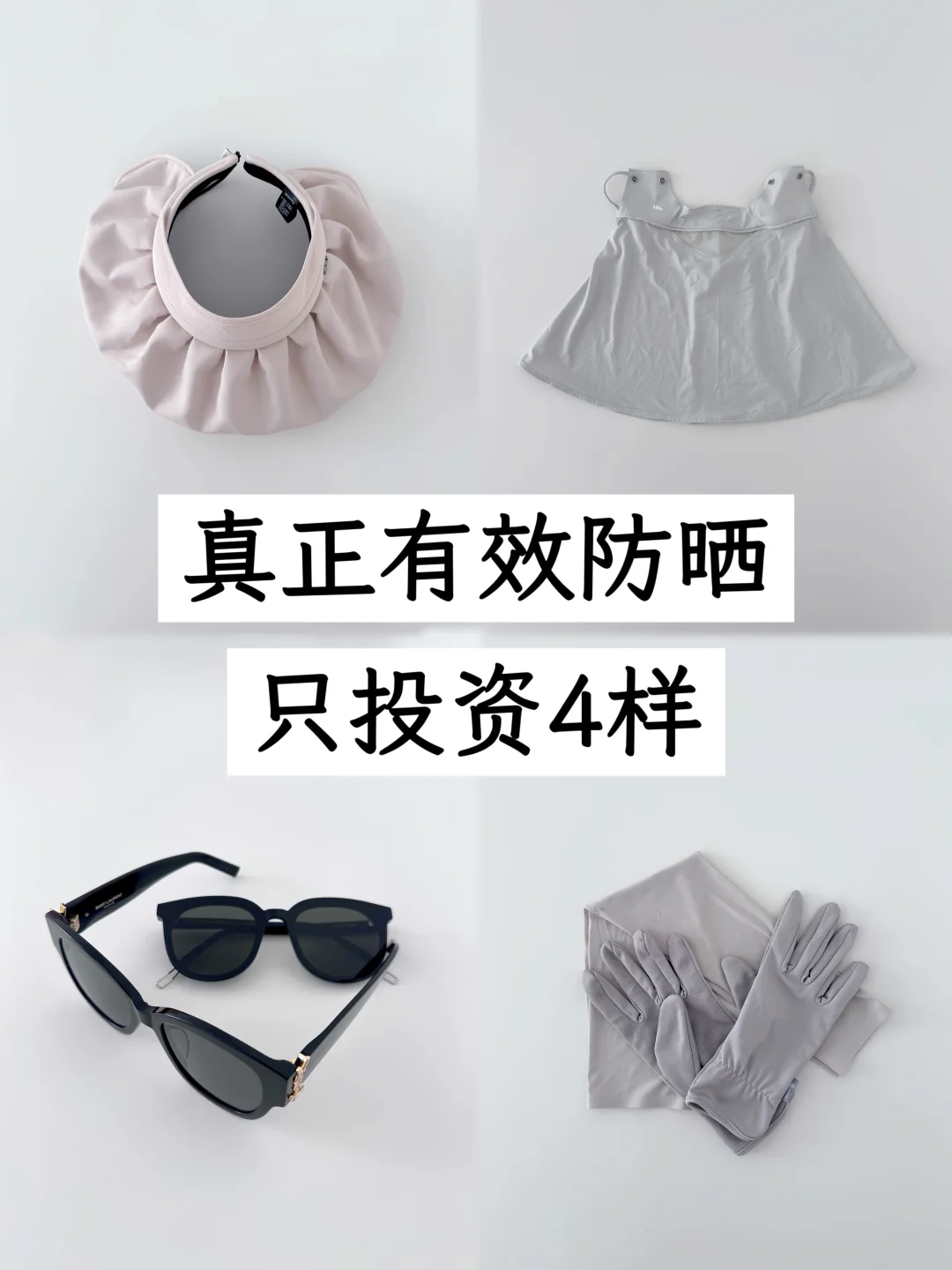 30岁后，真正有效的「物理防晒」，只精选4样