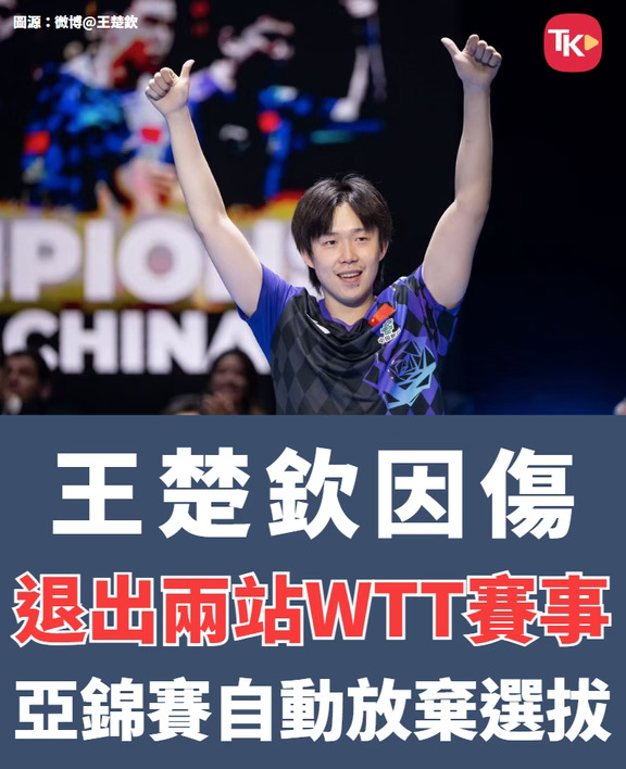 王楚钦因伤连续退出两站WTT赛事