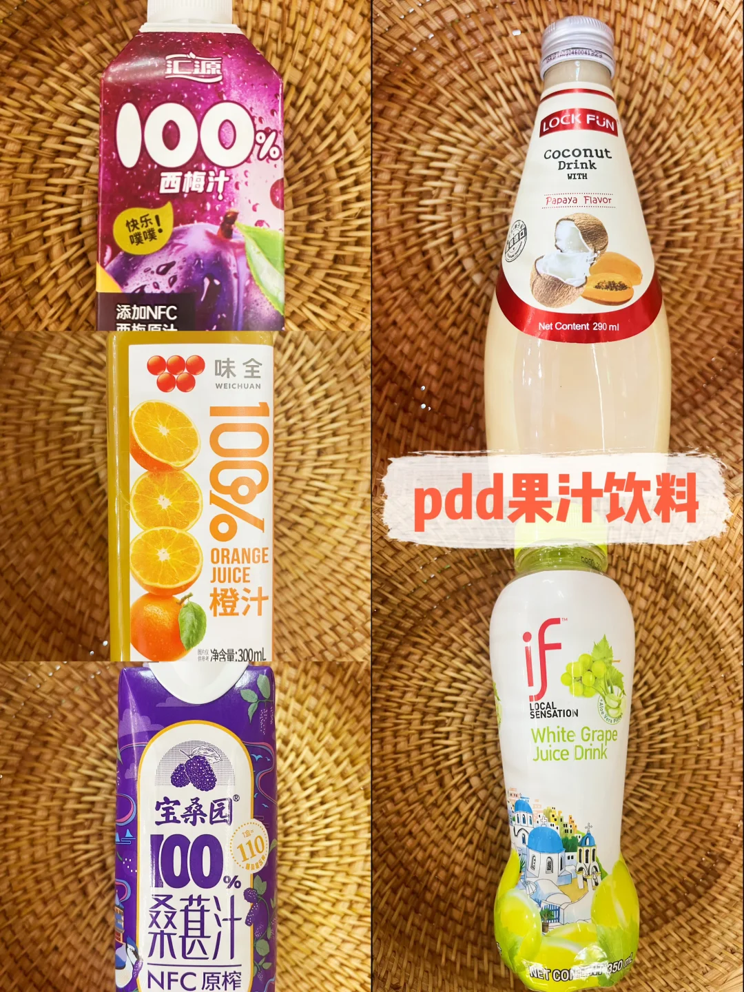 好喝的果汁饮料，闭眼囤！