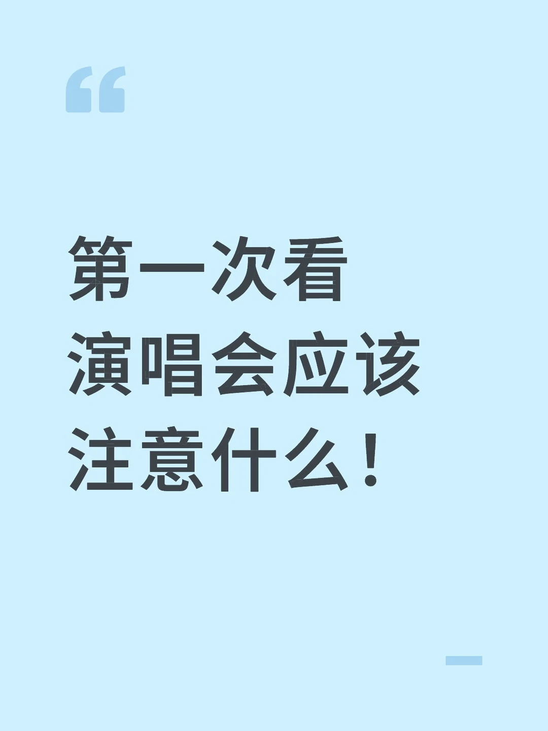 第一次看演唱会应该注意什么！