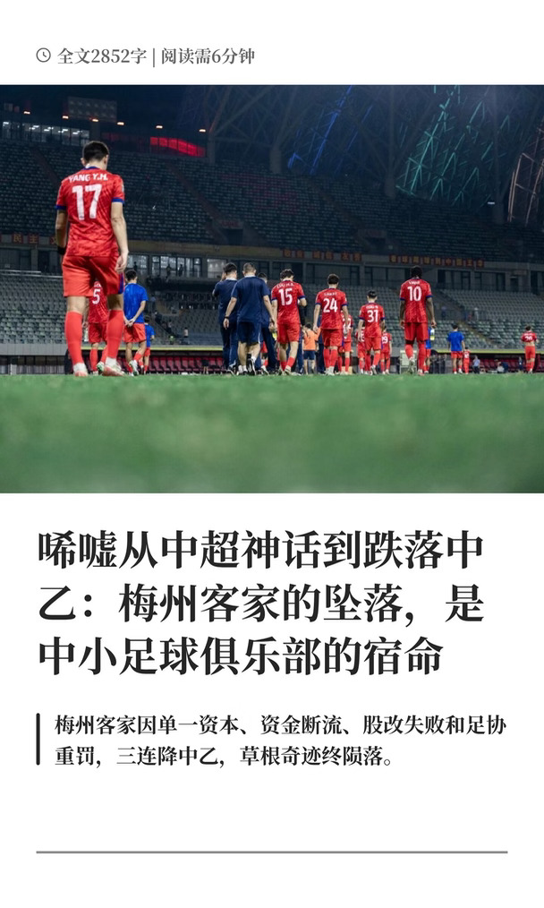 唏嘘从中超神话到跌落中乙：梅州客家的坠落