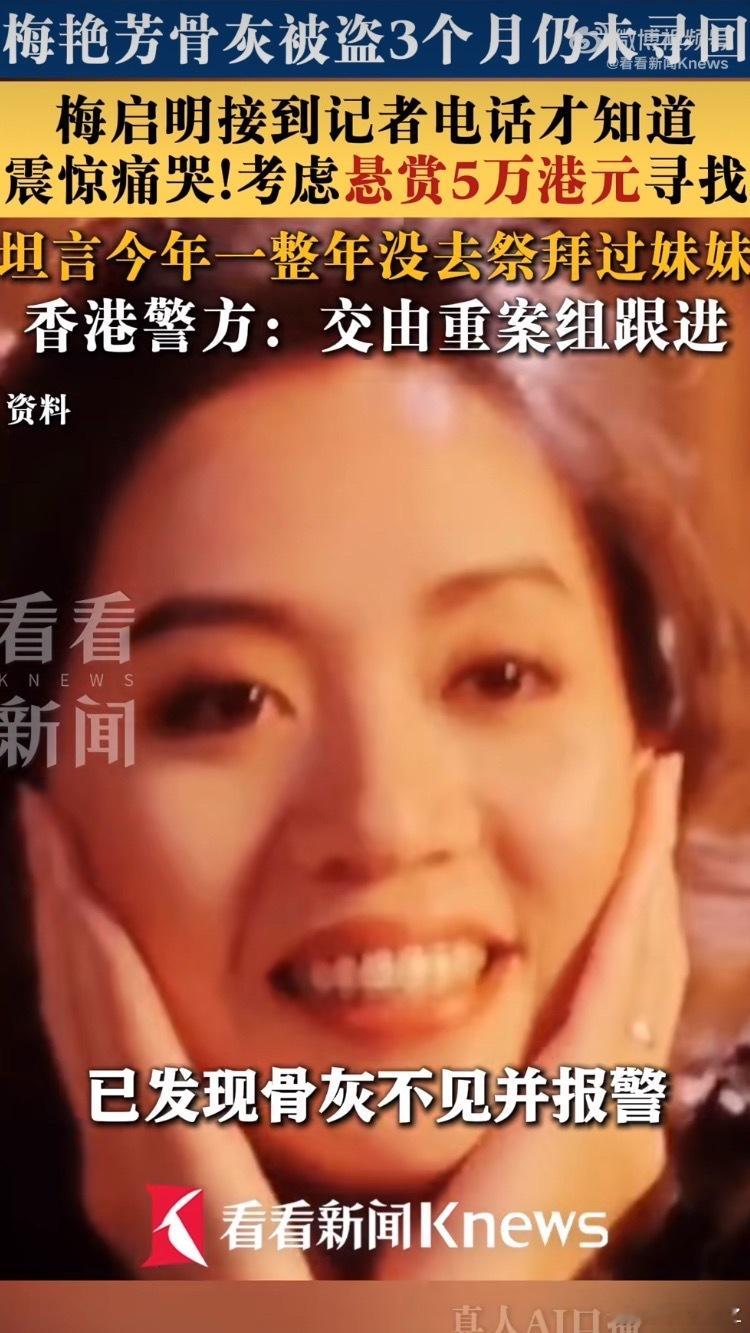 梅艳芳安放于大屿山宝莲禅寺海会塔的骨灰，今年7月18日被歌迷发现失窃，至今近三个月仍未寻回；与香港过往名人骨灰被盗后即遭勒索的惯常手法不同，家属至今未收到任何勒索电话，案件动机成谜。  一、案件进展与