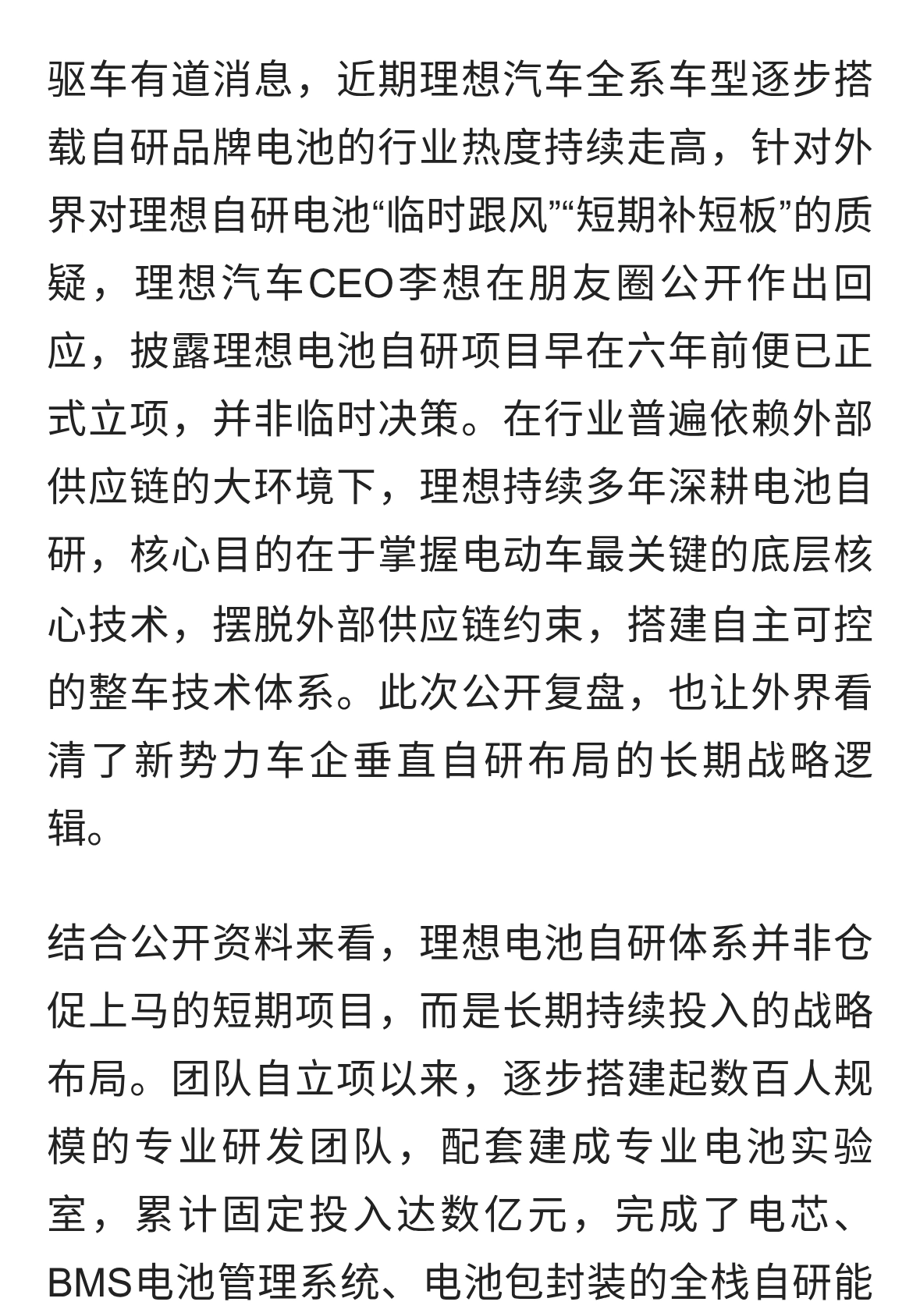 李想回应将全系搭载自研电池：理想汽车在六年前已布局