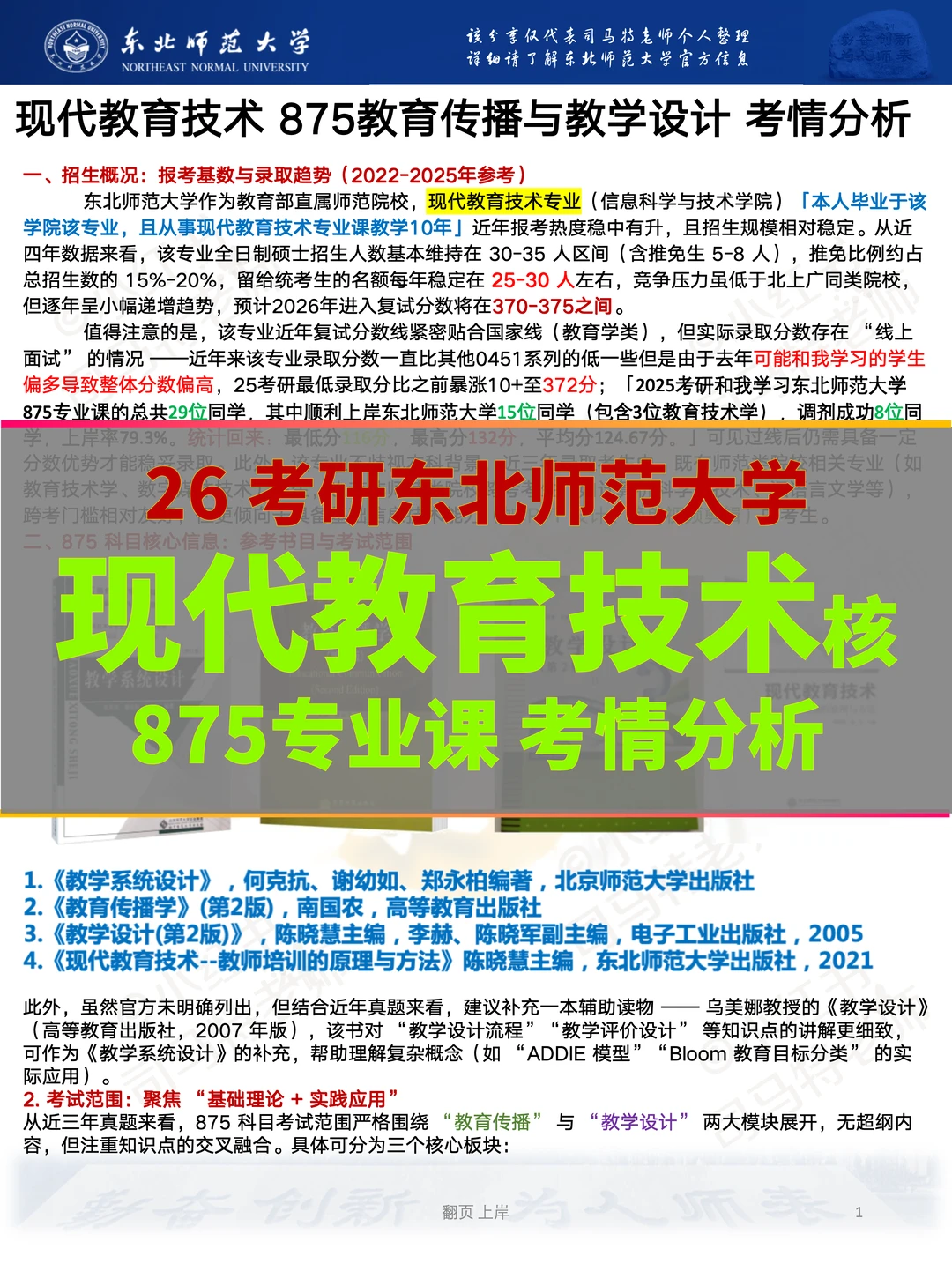 26考研现教｜东北师大875考情分析