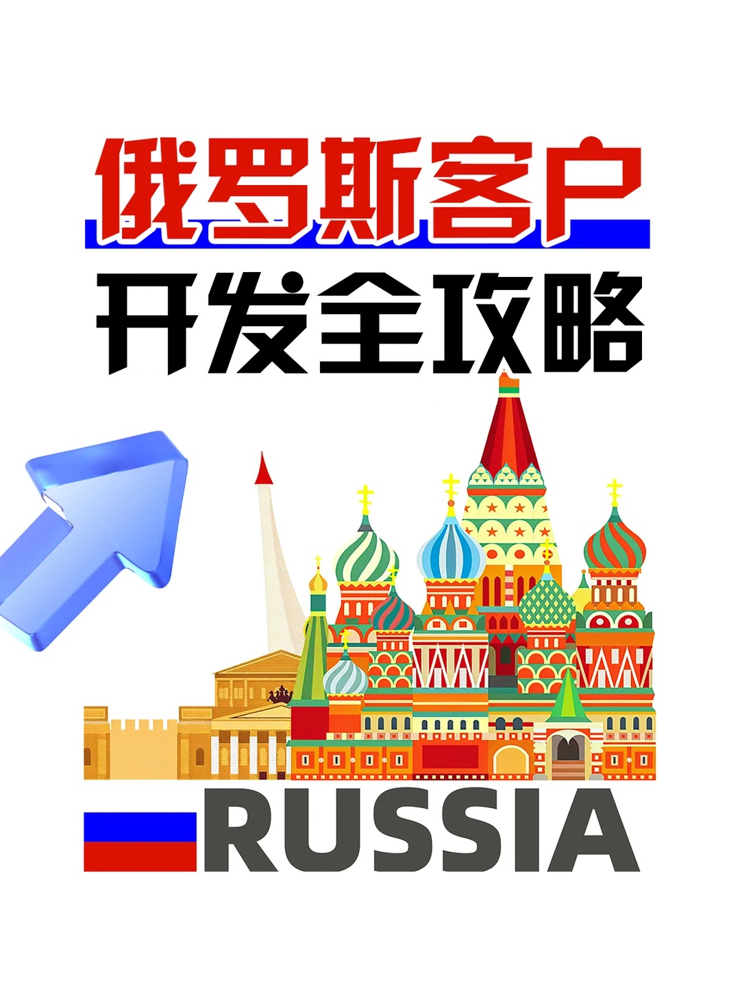 俄罗斯客户开发全攻略