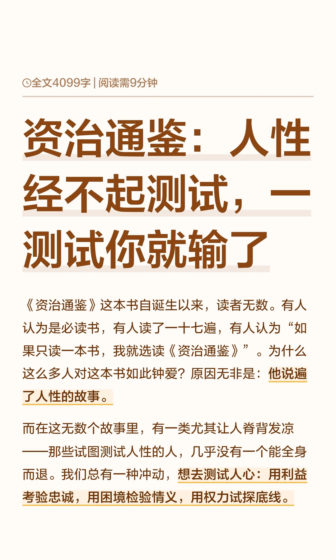 资治通鉴：人性经不起测试，一测试你就输了
