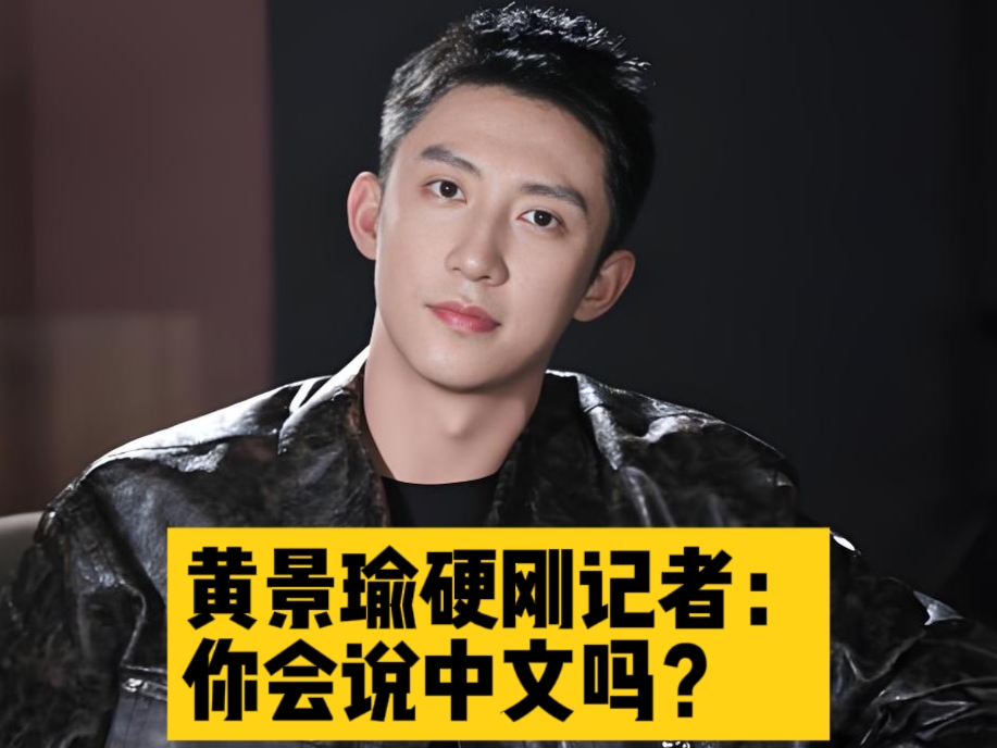 太解气了！中国场地、全是国内媒体，记者偏偏用英文采访黄景瑜。
 
第13届亚洲电影大奖后台，黄景瑜刚刚拿下最佳新演员。在场没有外籍嘉宾，也没有同传设备，一位记者直接飙起英文提问。换作别的艺人，哪怕英语一般，也会硬着头皮作答。
 
黄景瑜压根没有妥协，淡定发问：你会说中文吗？会，那就说中文。实际上他自