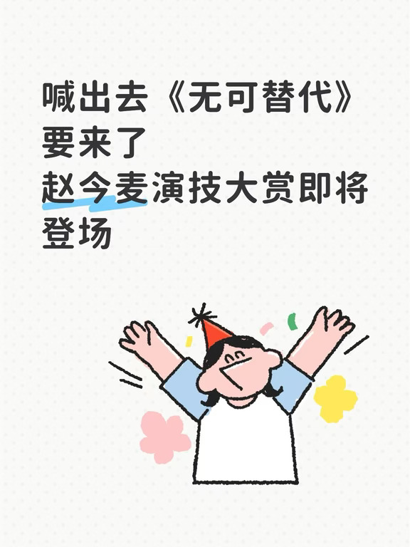 无可替代预热 走起