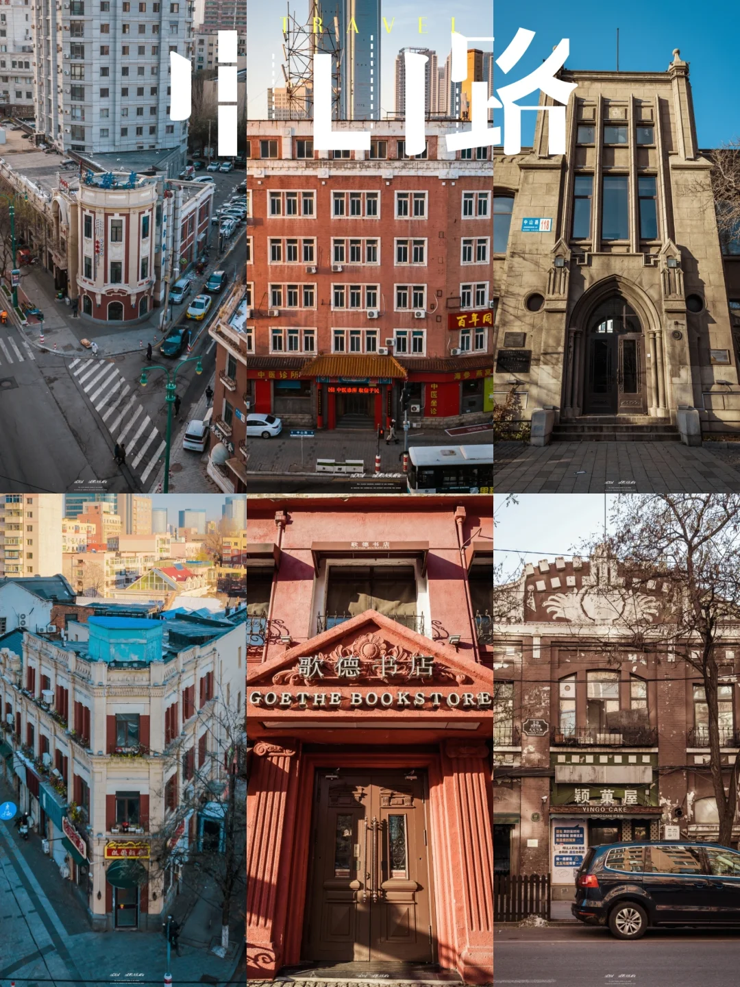 沈阳老建筑巡礼|中山路欧风街上的历史建筑