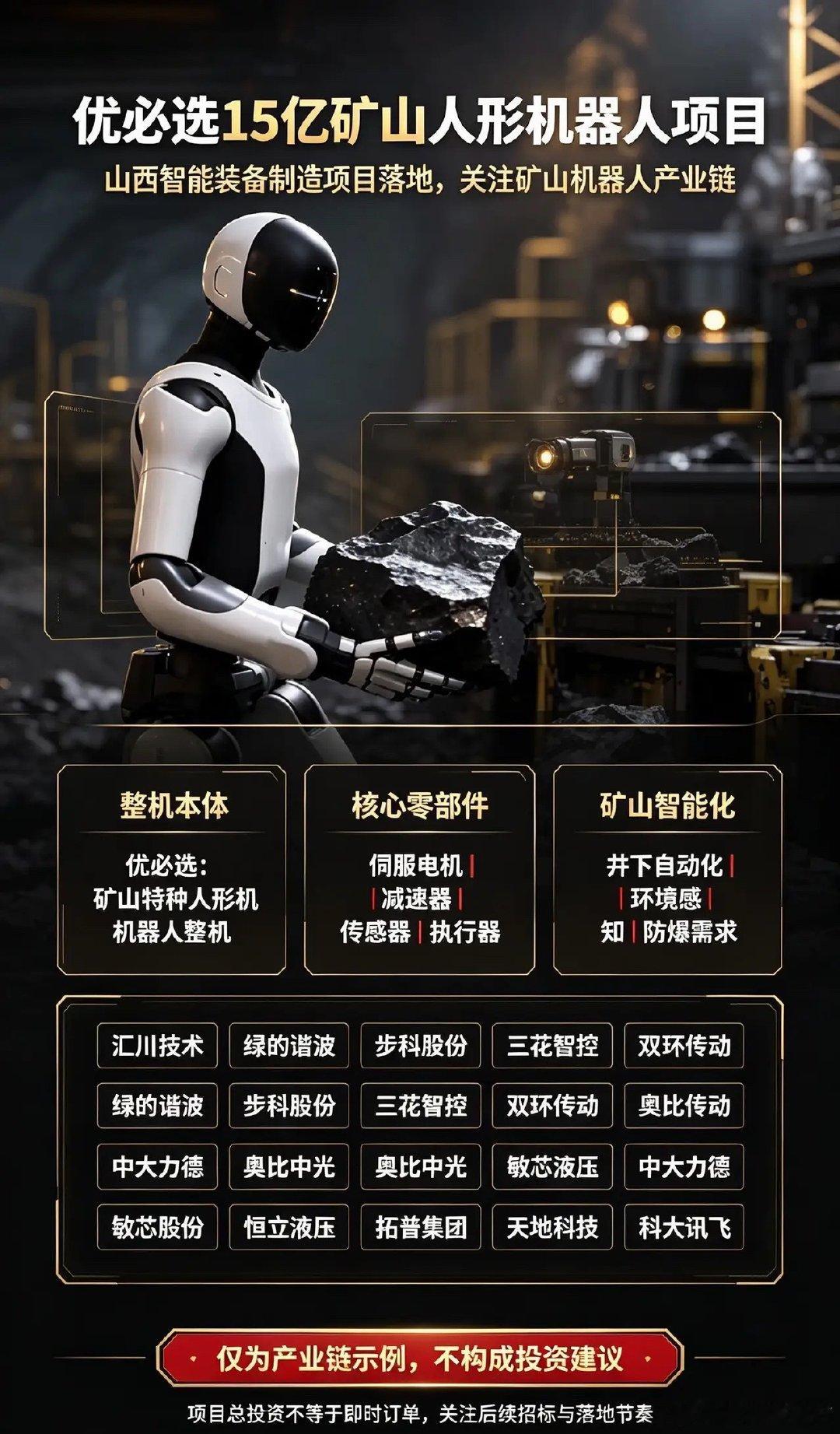 优必选9月2日签约山西项目，总投资15亿元，聚焦矿山、能源特种人形机器人落地。
矿山属于高危场景，不需要极致人形表演能力，优先看重负重、防爆、恶劣环境适应，是人形机器人最快落地的工业场景之一。 ​
