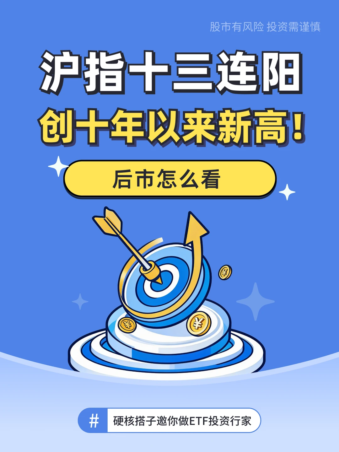 📈沪指十三连阳，创十年以来新高！