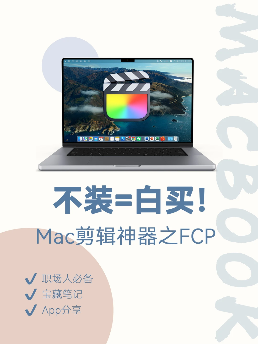 买Mac电脑的人，不就为了装这款软件嘛❓