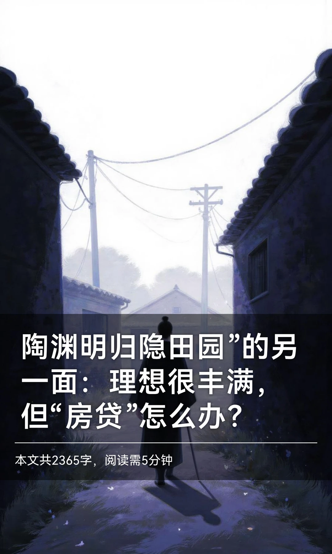 陶渊明归隐田园”的另一面：理想很丰满，但