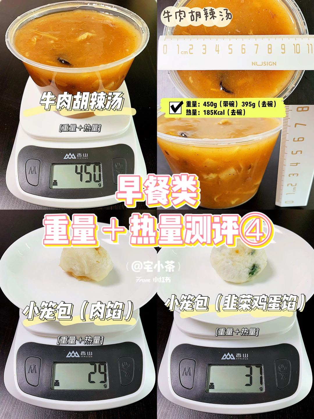 早餐类热量测评④ 胡辣汤/小笼包肉馅＋素馅