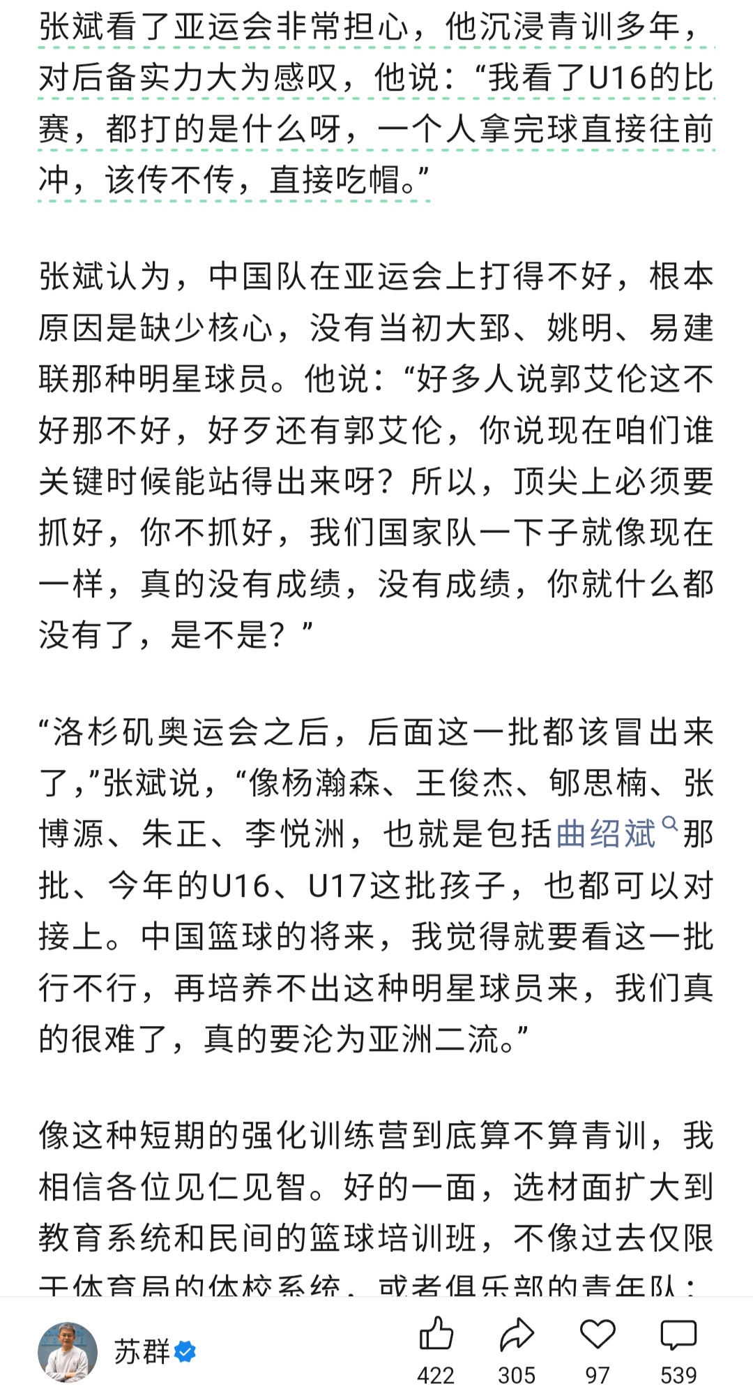 苏群老师发布的《再不抓青训，篮球真要亚洲二流了》一文中援引了中国篮协原青训总监张斌指导的观点。张斌表示，再培养不出来明星，中国男篮就真的要沦为亚洲二流了。

张斌指导说：“我看了U16的比赛，都打的是什么呀，一个人拿完球直接往前冲，该传不传，直接吃帽。”

张斌指导认为，中国队在亚运会上打得不好，根