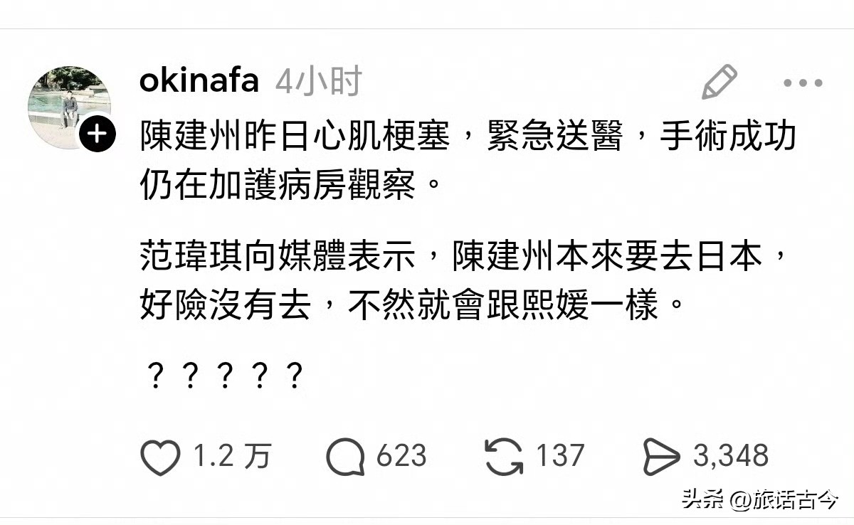陈建州心梗病危，范玮琪却因这句话被“青鸟”围剿！范玮琪一句“好险没去日本，不然就会跟熙媛一样”，原本可能只是一句担心丈夫的脱口而出，却意外踩中了岛内舆论场里最敏感的那条线。陈建州突发心肌梗塞、紧急送医手术，确实让人捏一把汗，作为妻子，她心有余悸完全可以理解，但问题在于，她把这份后怕跟大S在日本离世的