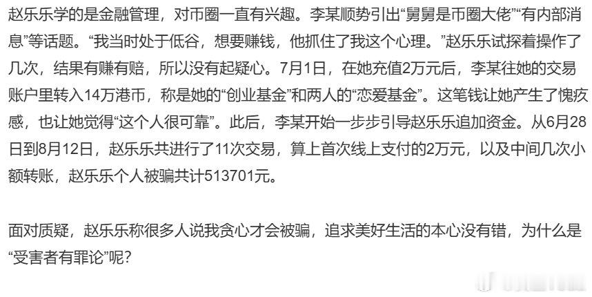#反诈博主称杀猪盘是污名化# 

乐乐称很多人说我贪心才会被骗，追求美好生活的本心没有错，为什么是“受害者有罪论”呢？

确实不会内耗，一切都是骗子的错。 ​