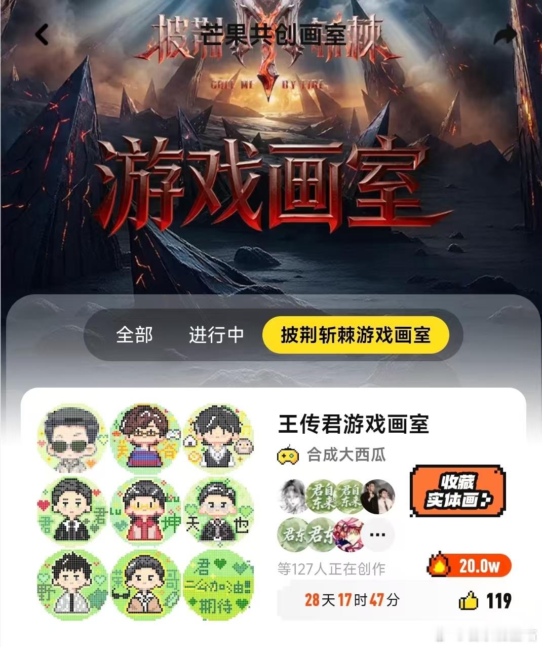 🎉 喜报｜王传君游戏画室热度突破20W！ 🎉

在「披荆斩棘游戏画室」活动中，
王传君画室累计热度正式突破20W！🔥

从一个个像素点，到一点点累积起来的热度，
每一个20W里的“1”，都离不开大家的认真创作、积极参与和一路陪伴。🧩❤️

感谢每一位粉丝的付出！

20W是属于大家共同的成绩
期待 ​