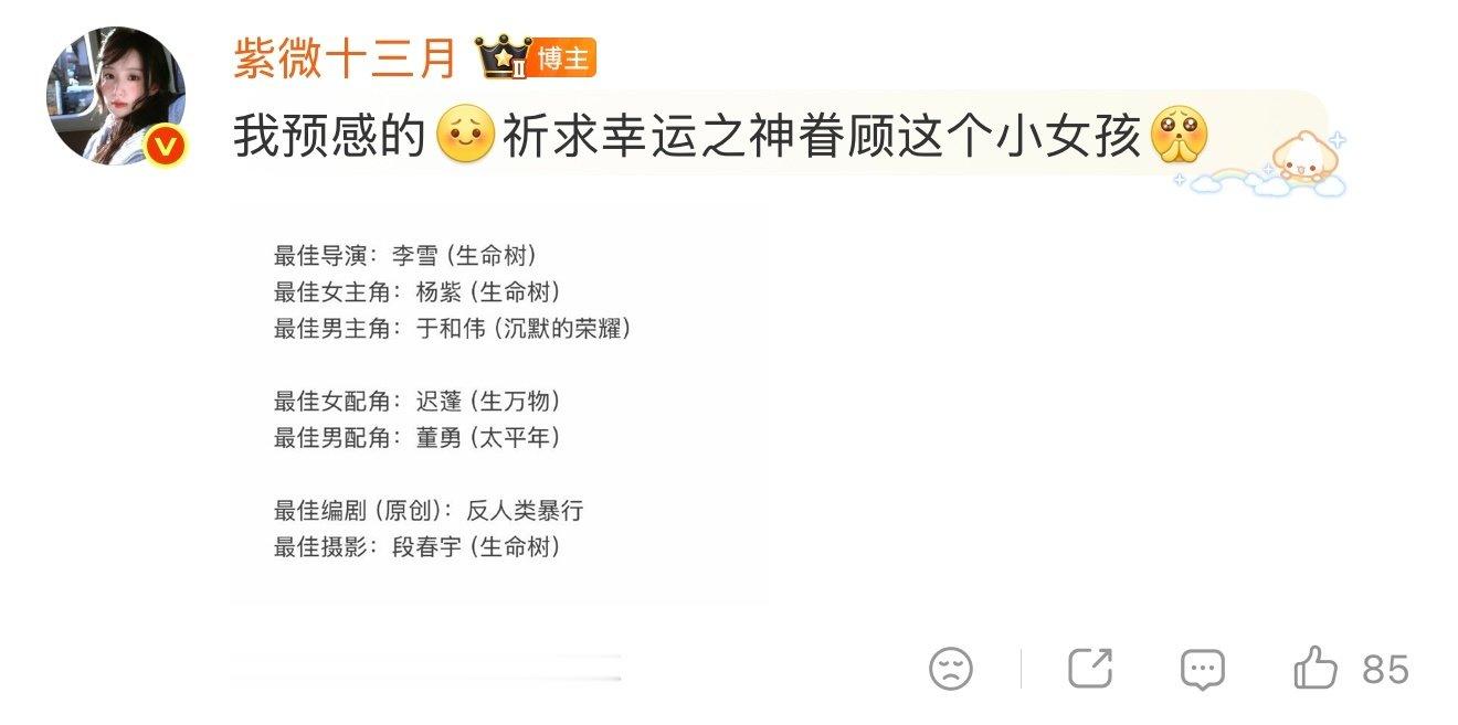 不好意思是白玉兰最佳导演、视后视帝、最佳男女配角全部预测准确之人，金鹰奖我预测[期待]
最佳女主角：杨紫，最佳男主角：于和伟
最佳女配角：蒋欣，最佳男配角：林永健
最佳导演：李雪，最佳编剧：山花烂漫时 ​