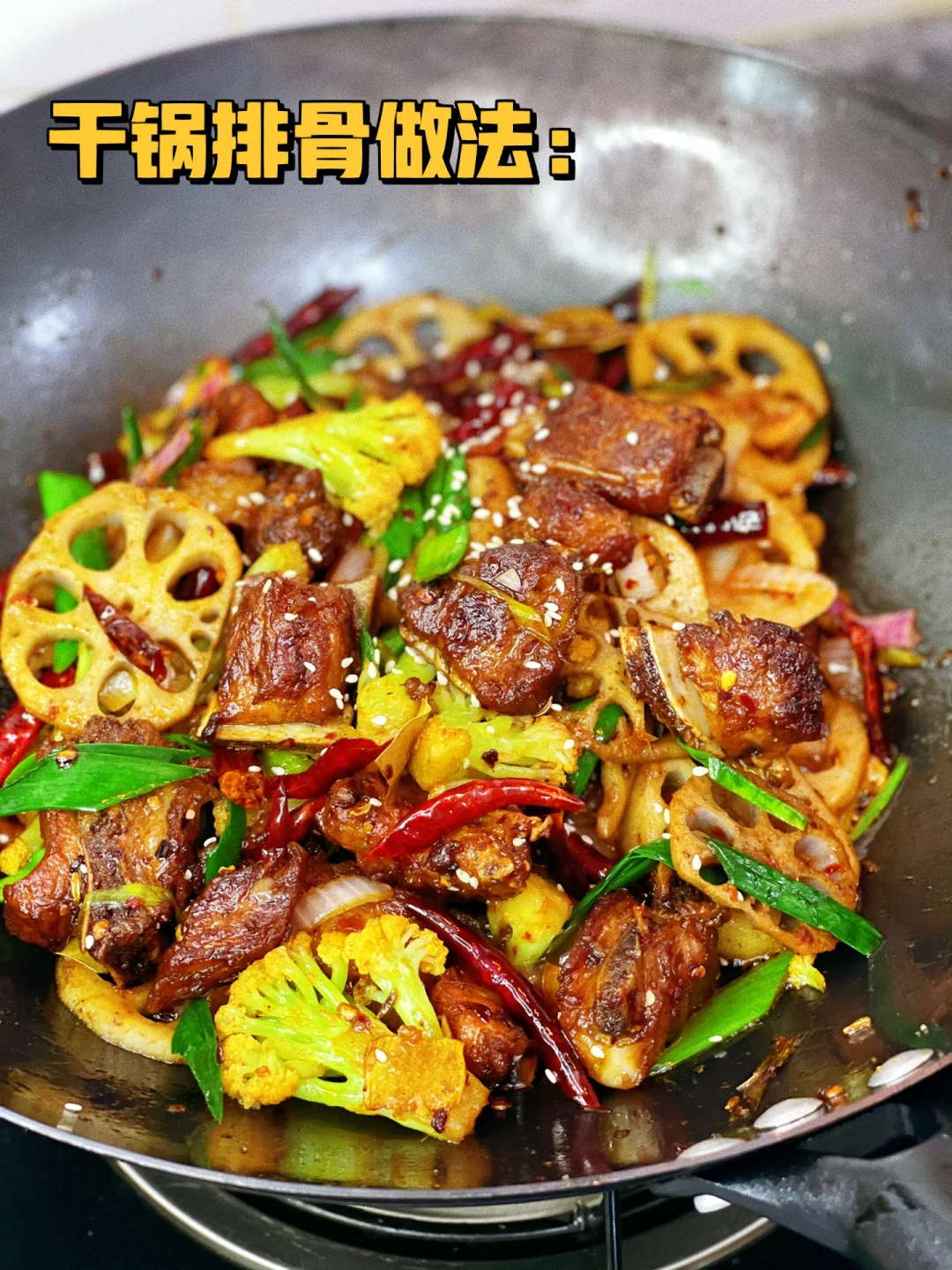 鲜香麻辣外酥里嫩超级下饭的干锅排骨做法
