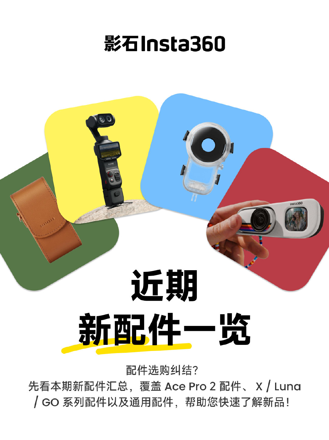 买了影石相机，不知道购买哪些配件❓

本篇帮你汇总了近期配件新品，包含通用配件，以及 X / Luna / GO / Ace 系列配件，了解清楚配件功能要点，再入手也不迟！
#影石Insta360##影石x6##影石LunaUltra##影石AcePro2##影石GOUltra##配件上新##运动相机##全景相机##云台相机# ​
