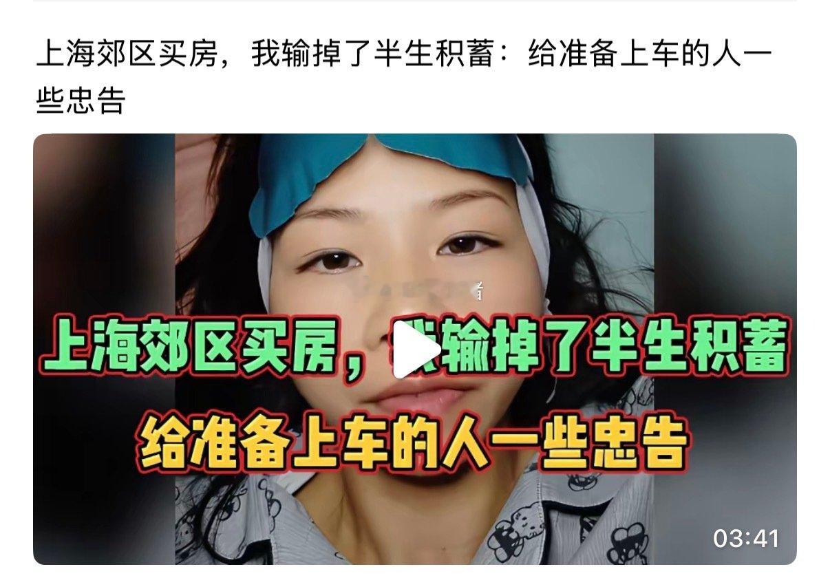 上海郊区买房，输掉半生积蓄，看似很有冲击
但是莫忘你这大半生积蓄也是经济红利期才能赚到的#楼市第一线# ​