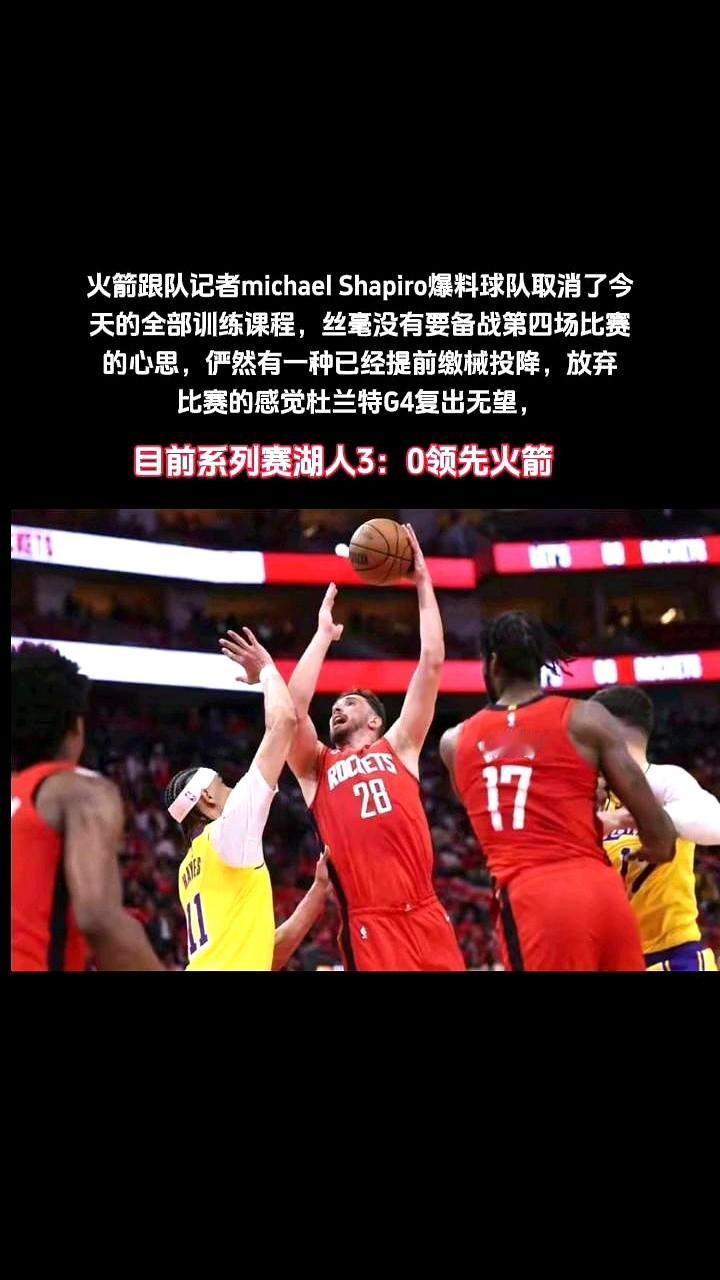 火箭队取消训练，这不就等于投降了吗？  0比3落后湖人，核心杜兰特还因...