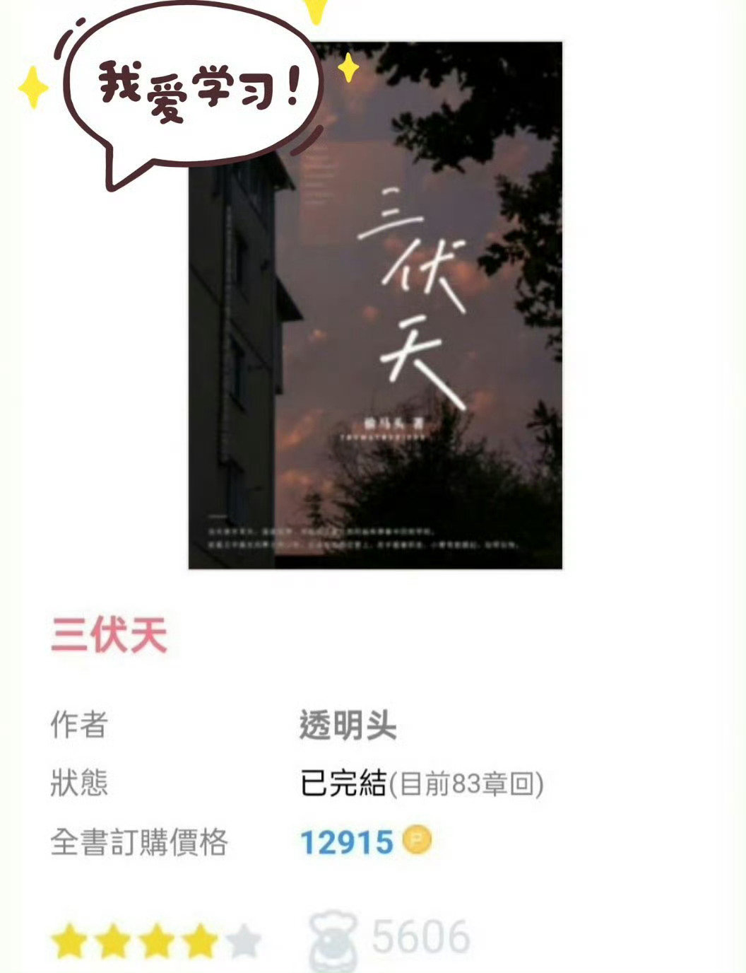 0826📕完结推文
《三伏天》by偷马头
📕1v1软萌小渣女vs恋爱脑男神

女主父母没了就寄住在亲戚家，看透竹马渣男真面目，就主动撩男主拿他当情绪出口[吃瓜][吃瓜]男主早就对女主一见钟情[doge][doge]高考后现实原因被迫分手，工作重逢，男主表面冷冰冰，实则放不下，卑微求复合[干饭人][干饭人] ​