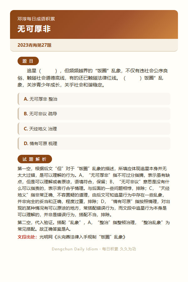 公考言语高频成语：无可厚非+3 道真题 

#日复一成语##公务员考试##决战公考##一起做个题# ​