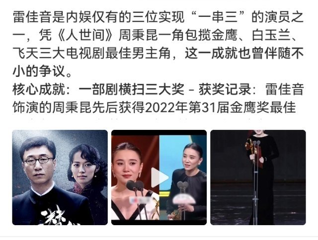#雷佳音也是一串三#

一部《人世间》，三年拿三奖！
2022金鹰 👉 2023白玉兰 👉 2024飞天
雷佳音凭周秉昆一角完美“串三”，继孙红雷之后第二位达成此成就的男演员。这演技，不服不行！👍 ​