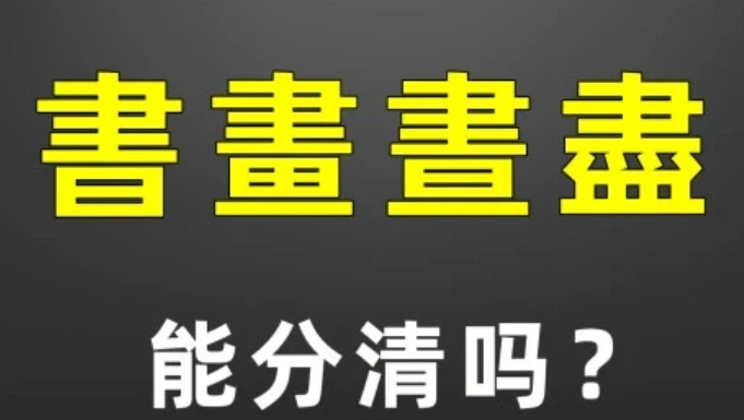简体字用多了，繁体字就不认识了