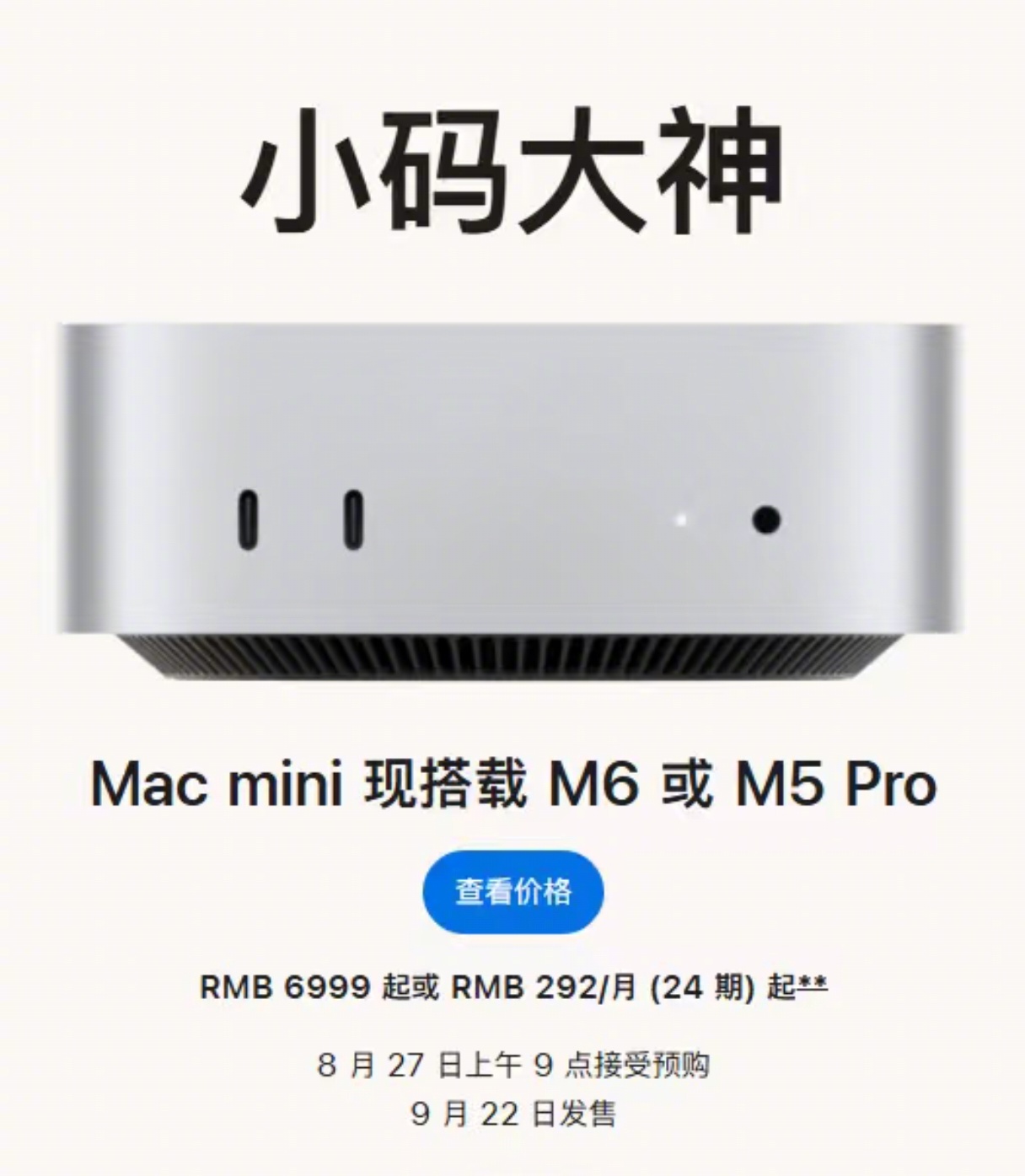 【#苹果发布旗下首款2nm芯片#——M6】

#苹果发布全球首款量产2nm芯片# Apple官方网站刚刚更新，正式发布搭载M6与M5 Pro芯片的Mac mini，以及使用M5 Max与M5 Ultra芯片的Mac Studio等新品。随之，苹果2纳米芯片的首秀，没有留给万众期待的iPhone 18系列，而是给了一台桌面主机。

M6是苹果首款采用台积 ​