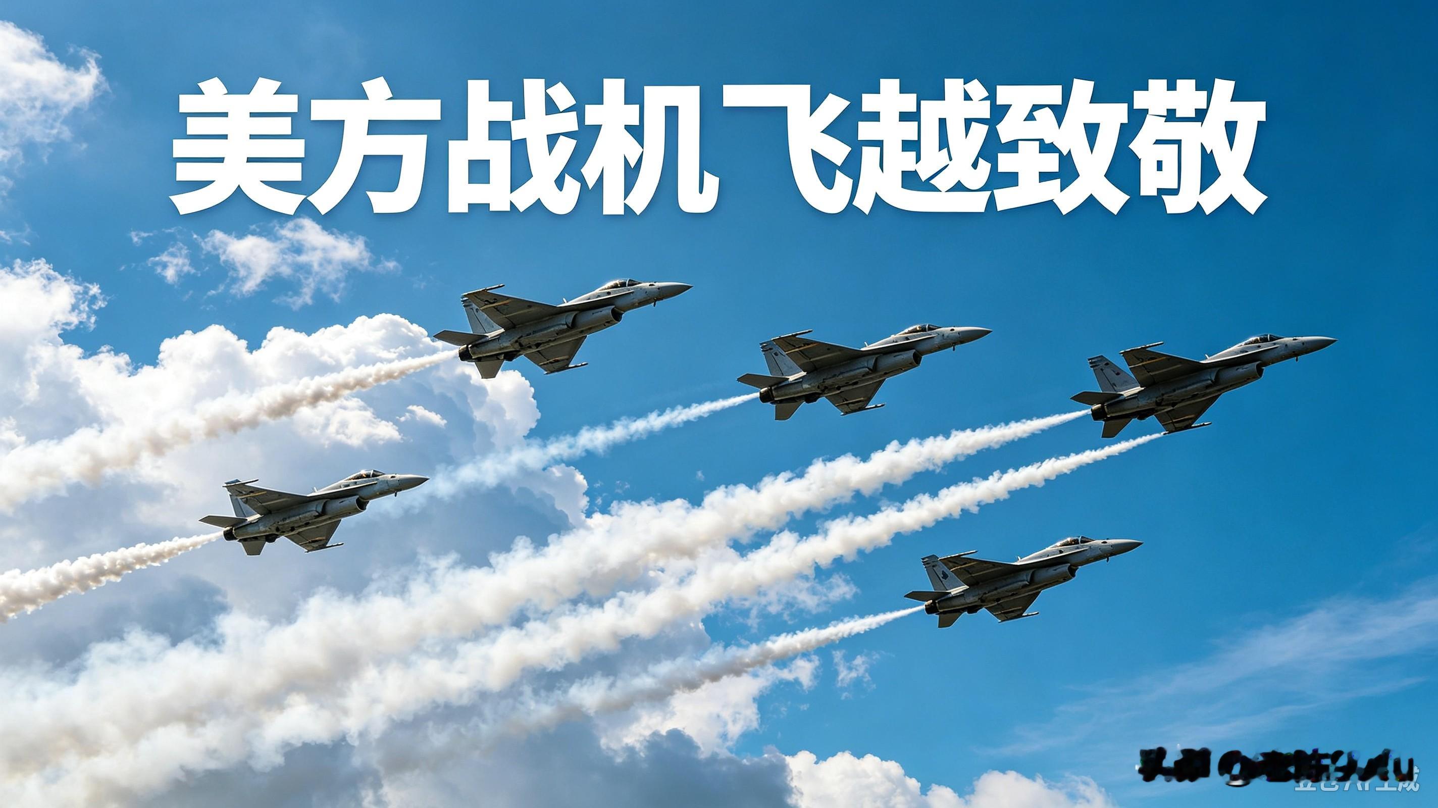美方战机飞越致敬