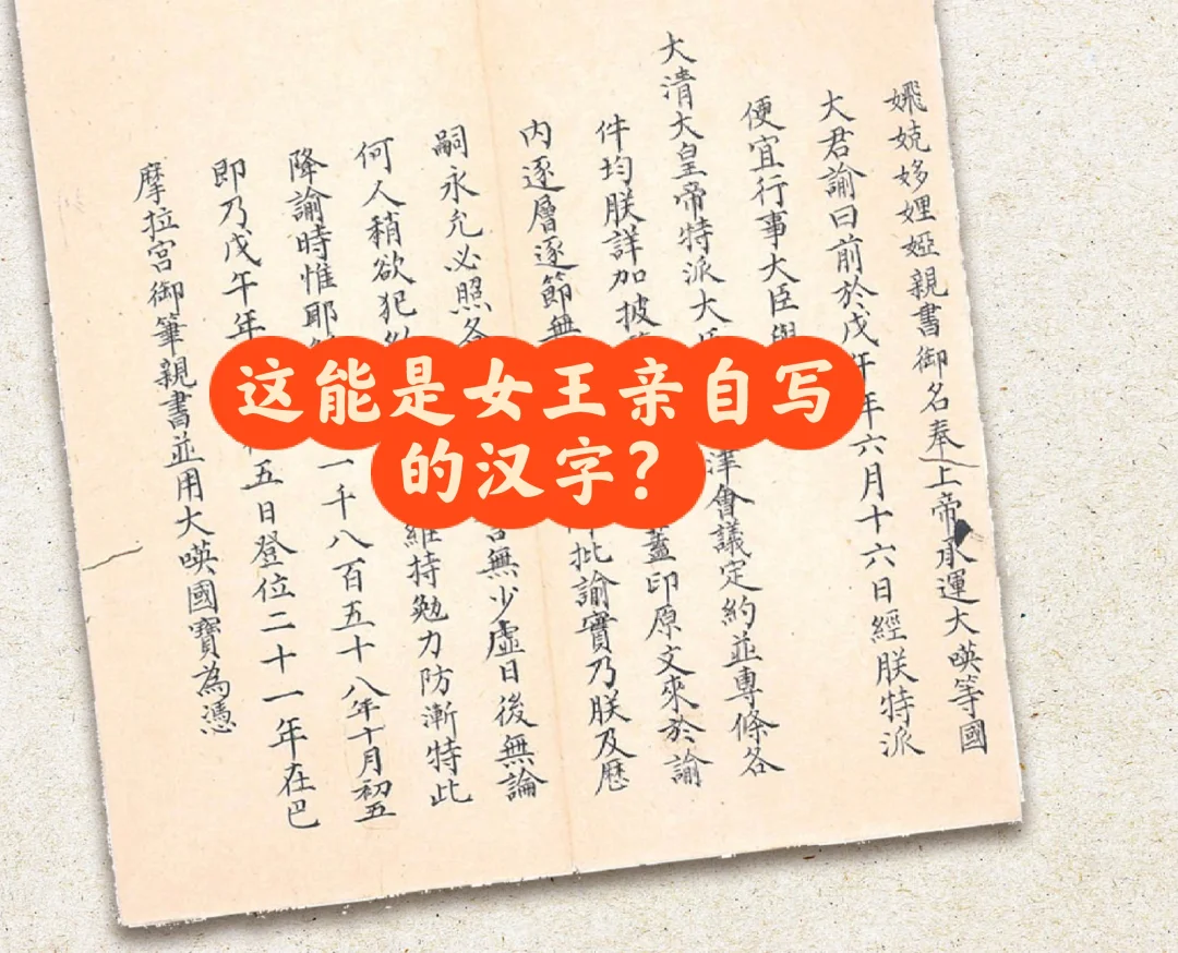 第二次鸦片战争时英女王给咸丰皇帝的信