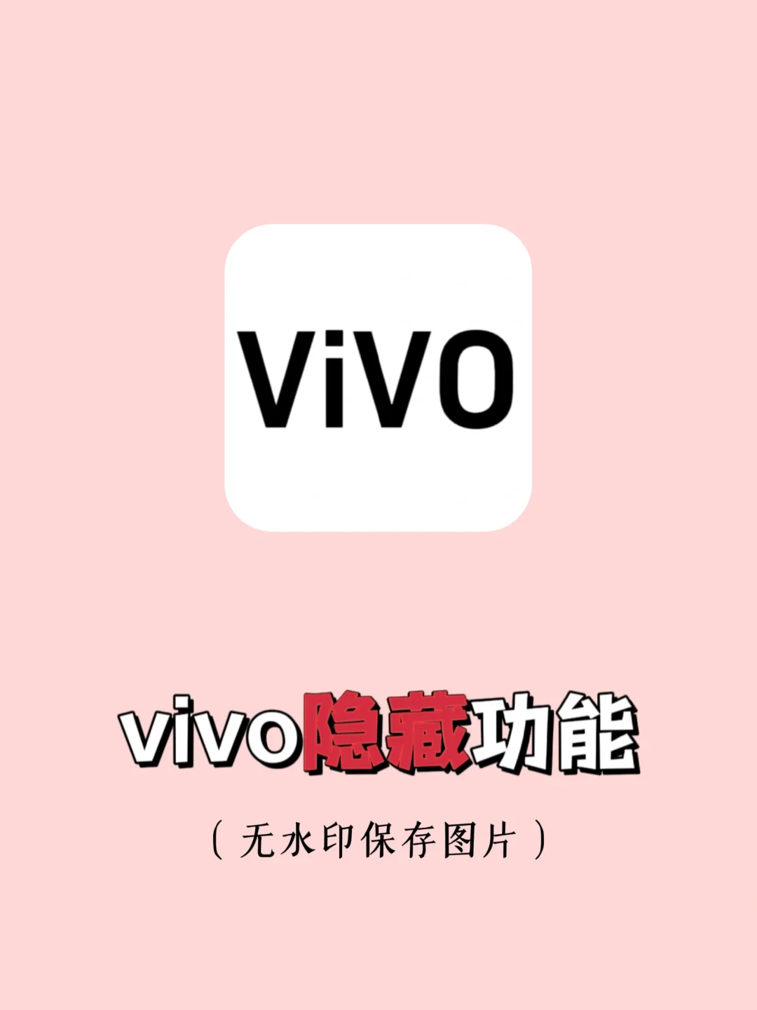vivo最强功能‼️有它可以保存无水印图啦～