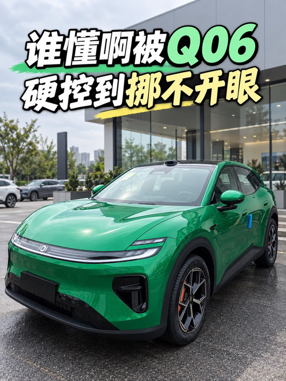 谁懂啊被Q06硬控到挪不开眼