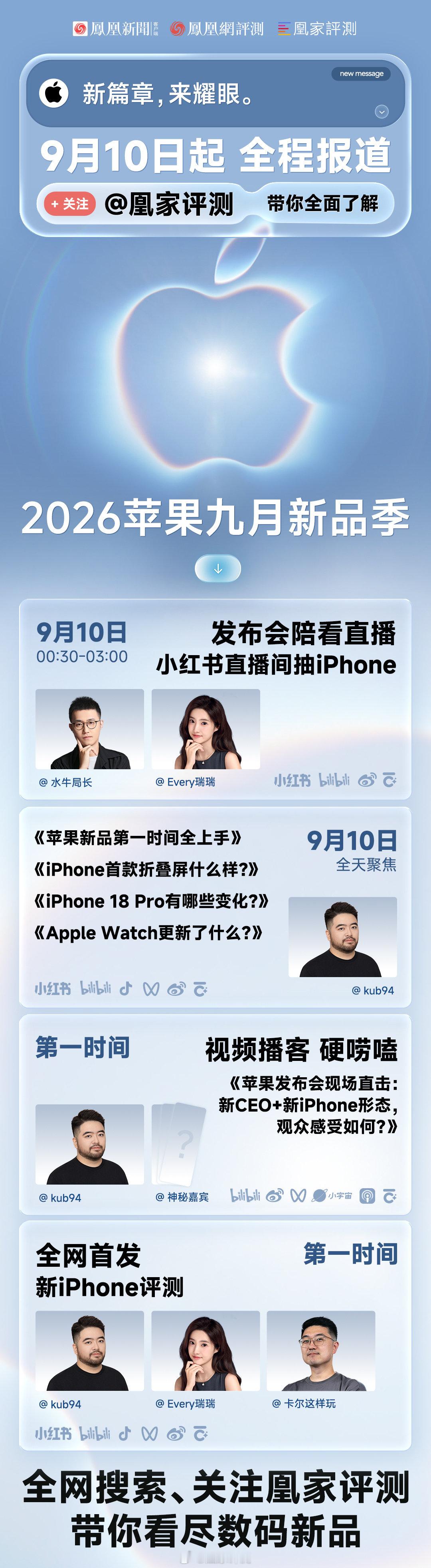 iPhone标准版真的没了？折叠屏是夯是拉？新CEO会带来什么变化？
9月10日起，我们会在美国Apple Park把这些问题一个个看明白。
直播、现场上手、视频播客、首发评测全都有。
今年别只看发布会，跟着完整看苹果新品季。👇#苹果发布会##2026苹果发布会# ​