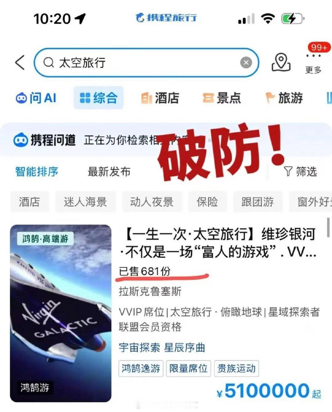 携程上架2027年太空旅行船票，售价510万元，显示已售出681份[傻眼] ​