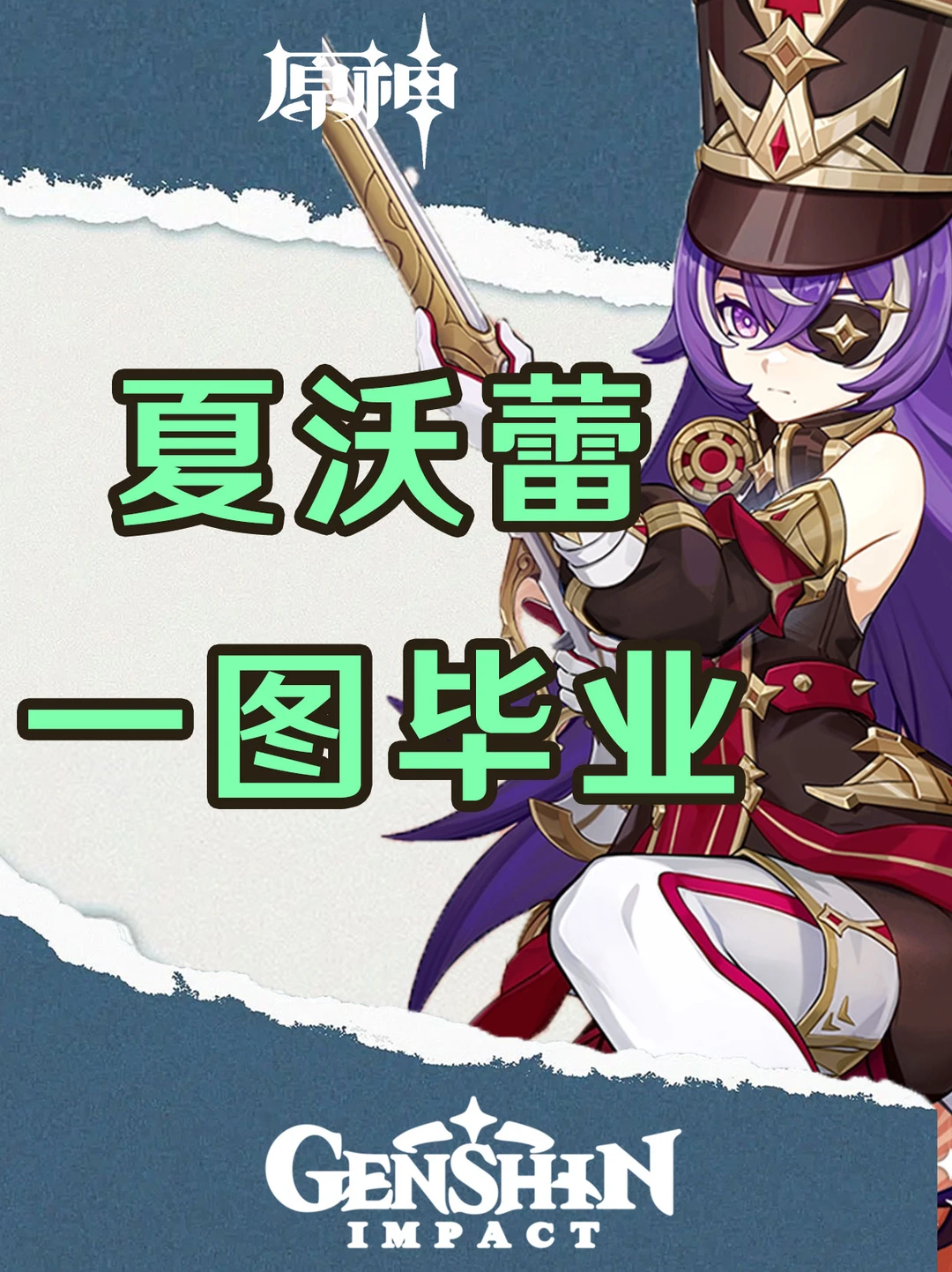 超载专辅！原神夏沃蕾培养攻略一图毕业！