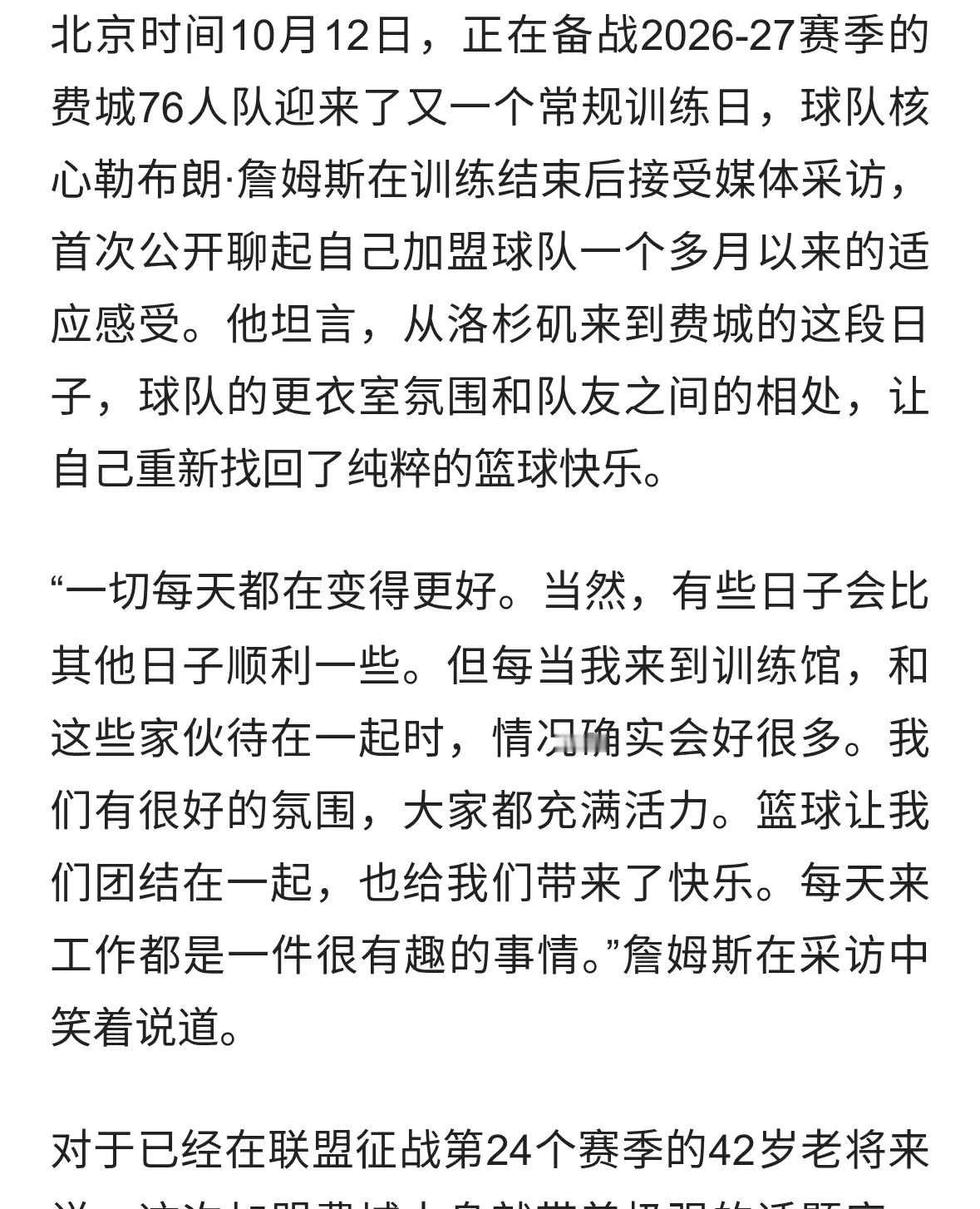 詹姆斯谈76人新赛季适应：和队友相处很愉快，篮球让我们找到快乐