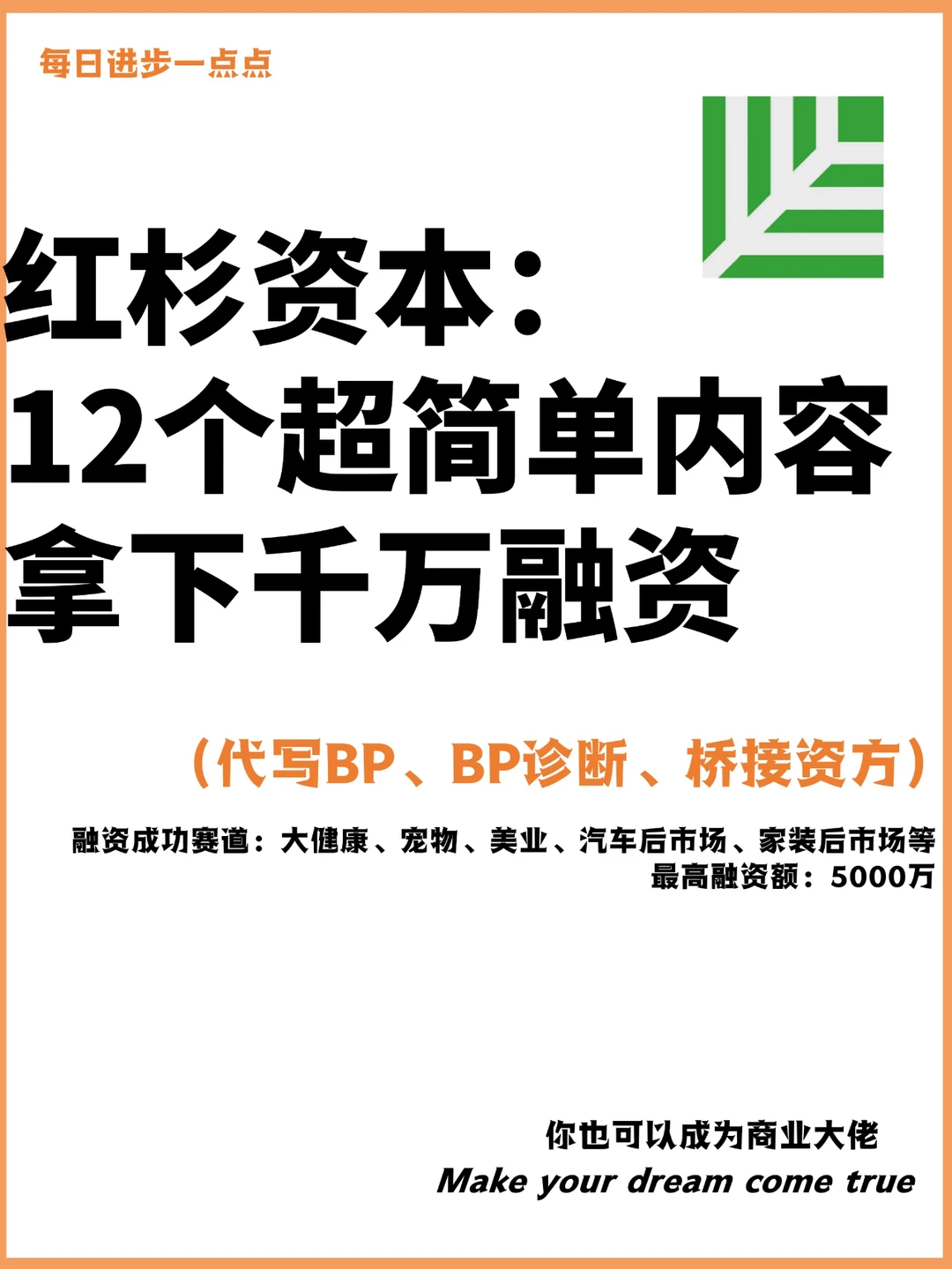 红杉资本：12个超简单内容拿下千万融资