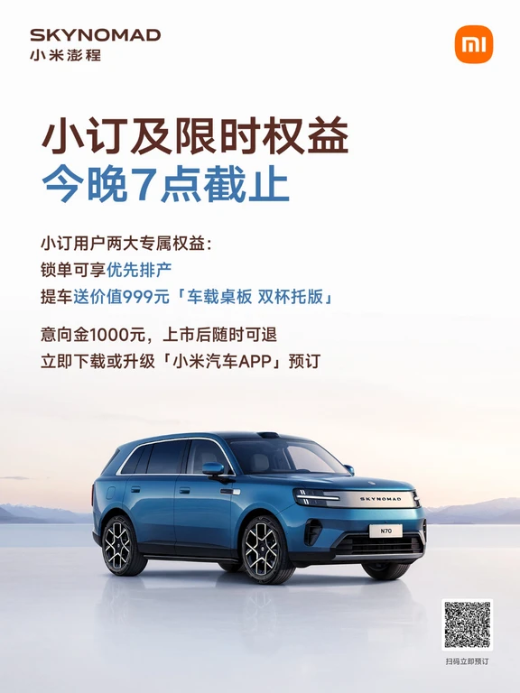 小米澎程，小订将在今晚7点截止！