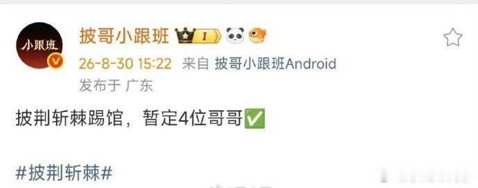 《披荆斩棘》真是存在踢馆竞争的情形啊[考虑] ​​​#披荆斩棘四公踢馆赛##披哥四公踢馆赛# ​
