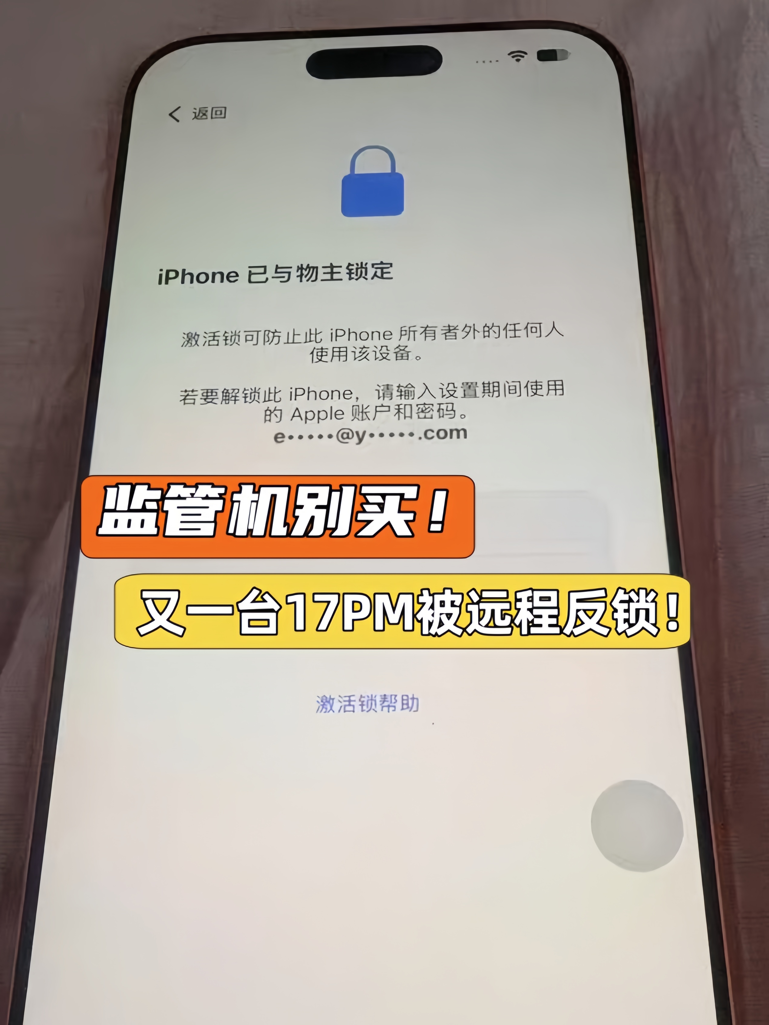 iPhone17Pro Max监管机不能买！又一台机器被远程反锁！
所谓一分价钱一分货，比如同款iPhone17Pro Max，价格相差非常大。有些小伙伴贪便宜，可能就买到了问题机。比如市面上常见的配置机、资源机、监管机等等。今天这位粉丝就买了到监管机。更要命的是。这台机器已经被锁了，无法激活。从粉