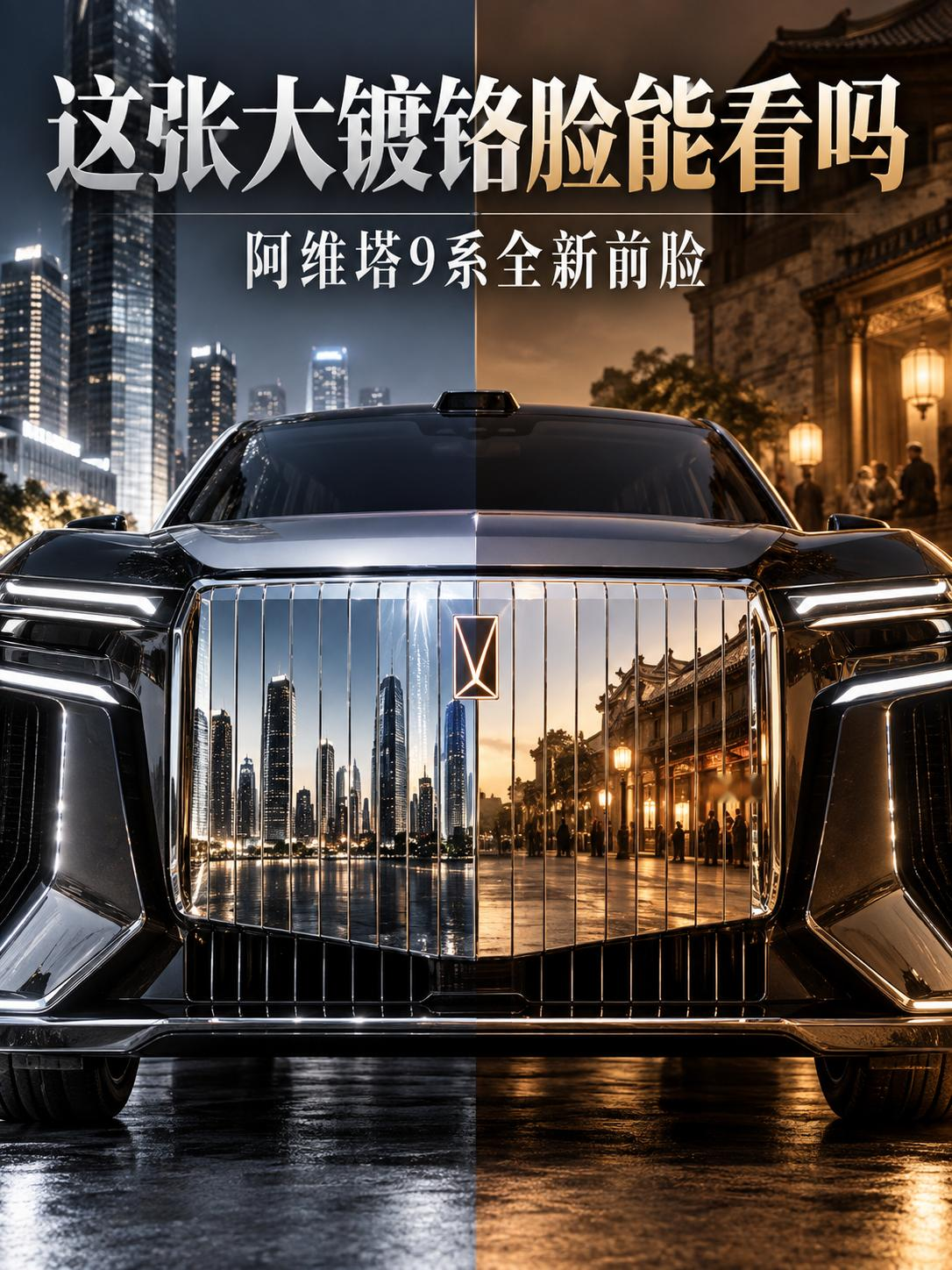 阿维塔9系这张大镀铬脸到底能看吗？
阿维塔9系前脸用上大面积金属镀铬饰板，配分体灯、双色车身和多辐轮圈，和11、12那套科幻低趴风格几乎判若两车。旗舰感是有了，争议也跟着来了。
这张脸是豪华新表达，还是把新能源车做回了老派？【来自懂车帝车友圈】