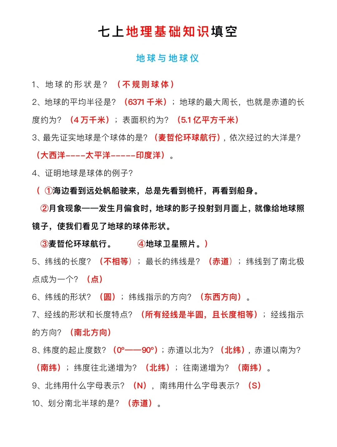 七年级（上）地理基础知识填空题