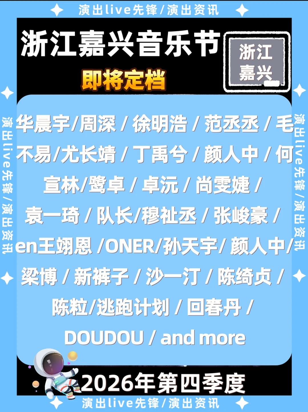 浙江嘉兴音乐节重磅来袭🔥你期待谁开唱