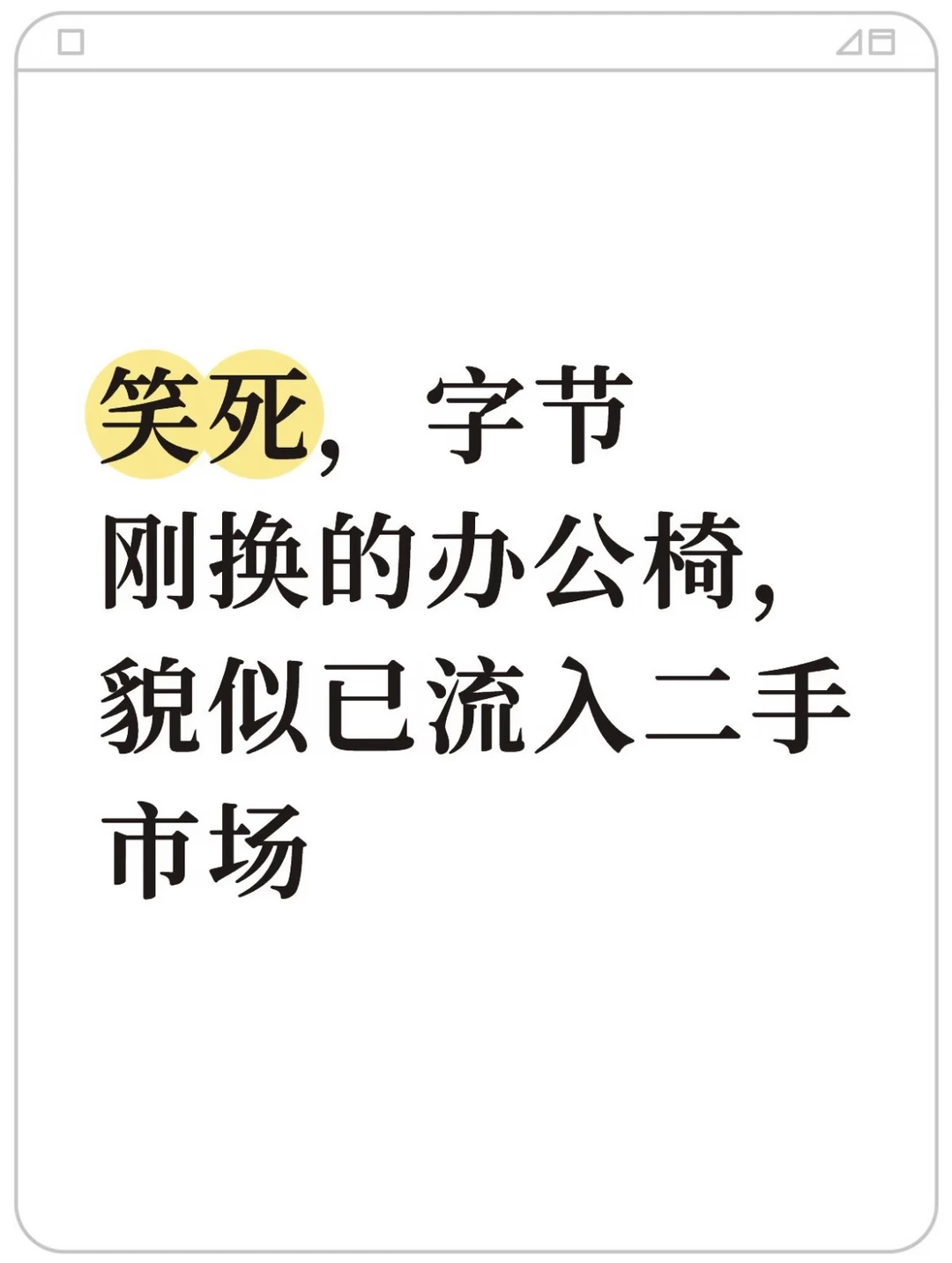 此前字节刚通知把humanscale替换为清闲s1